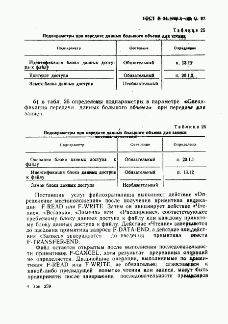 ГОСТ Р 34.1980.3-92, страница 98