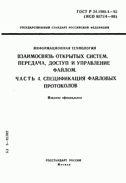 ГОСТ Р 34.1980.4-93, страница 1