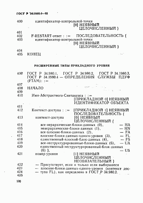 ГОСТ Р 34.1980.4-93, страница 105