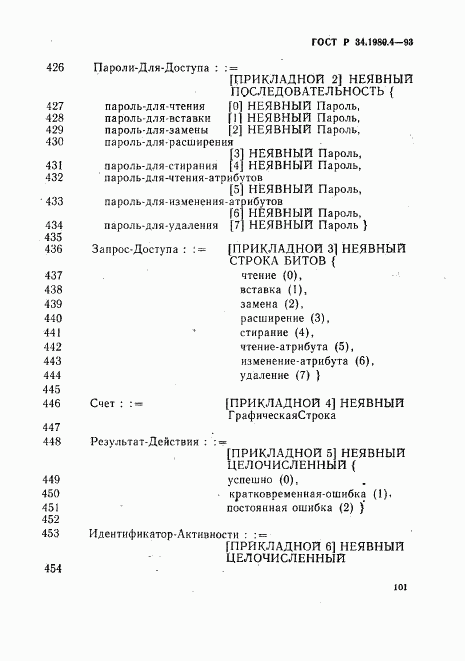 ГОСТ Р 34.1980.4-93, страница 106