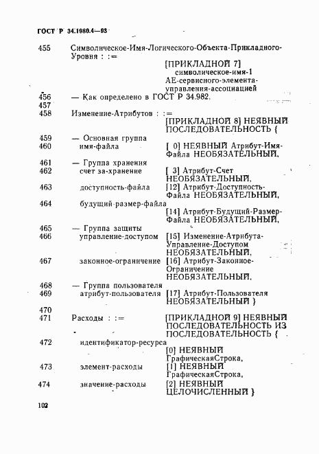 ГОСТ Р 34.1980.4-93, страница 107
