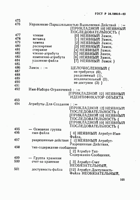 ГОСТ Р 34.1980.4-93, страница 108