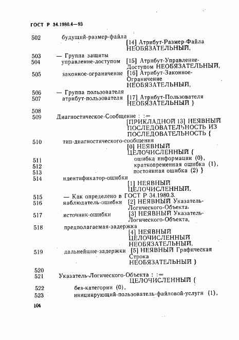 ГОСТ Р 34.1980.4-93, страница 109