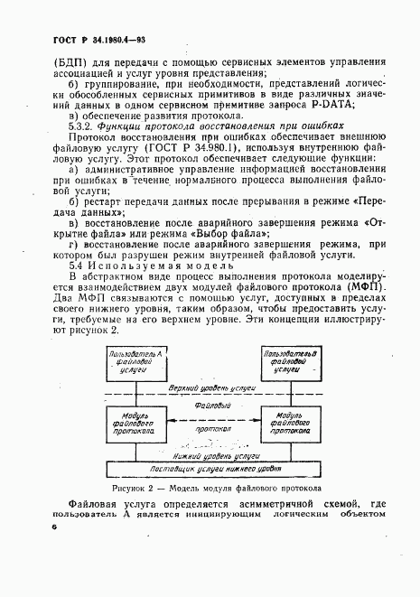 ГОСТ Р 34.1980.4-93, страница 11