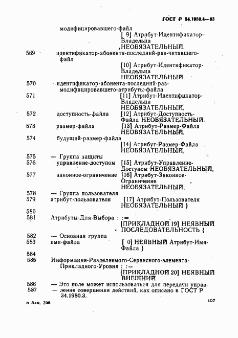 ГОСТ Р 34.1980.4-93, страница 112