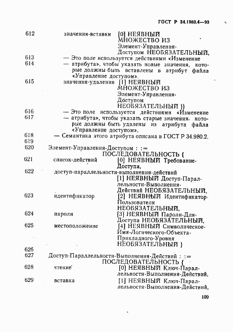 ГОСТ Р 34.1980.4-93, страница 114