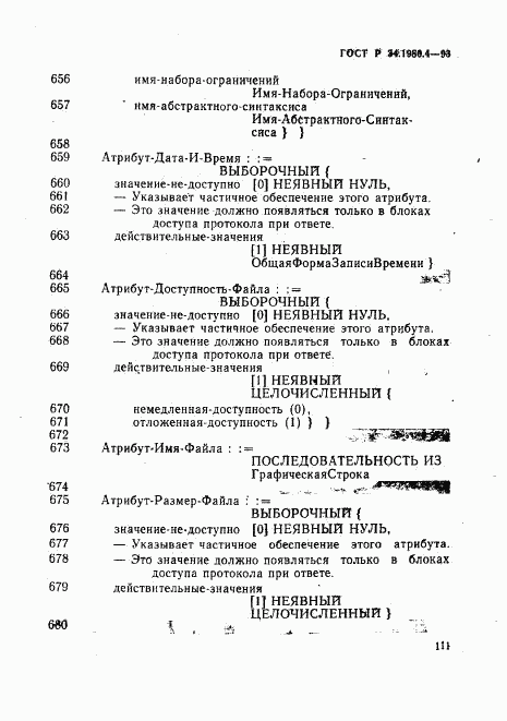 ГОСТ Р 34.1980.4-93, страница 116