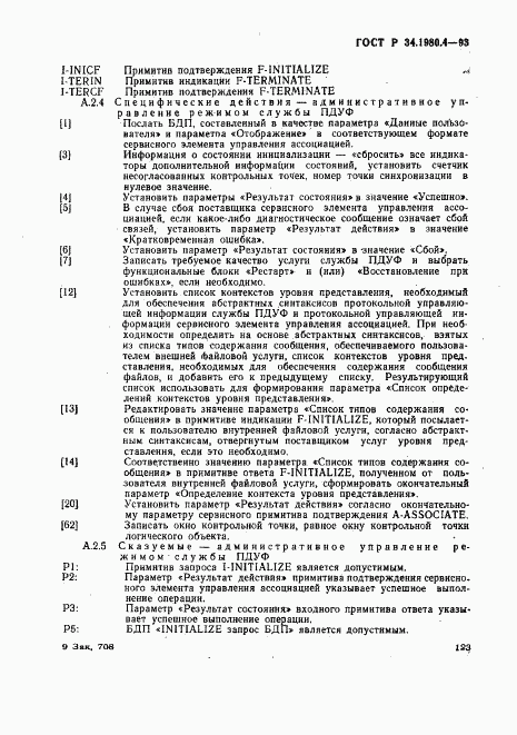 ГОСТ Р 34.1980.4-93, страница 128