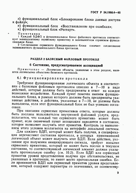 ГОСТ Р 34.1980.4-93, страница 14