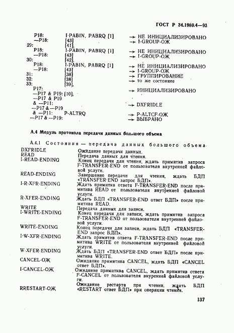 ГОСТ Р 34.1980.4-93, страница 142