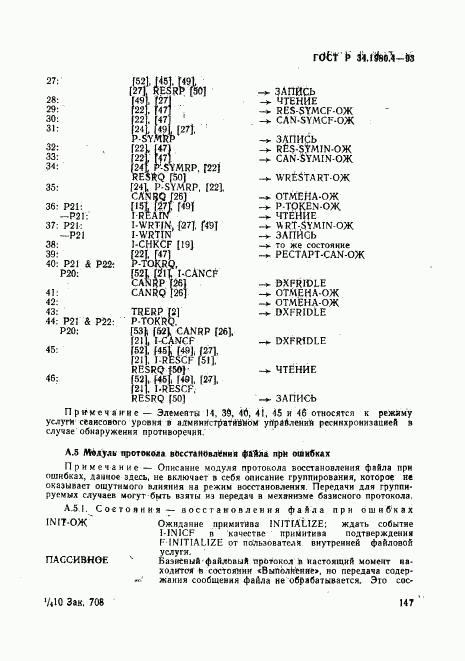 ГОСТ Р 34.1980.4-93, страница 152