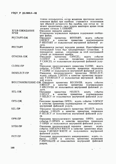 ГОСТ Р 34.1980.4-93, страница 153
