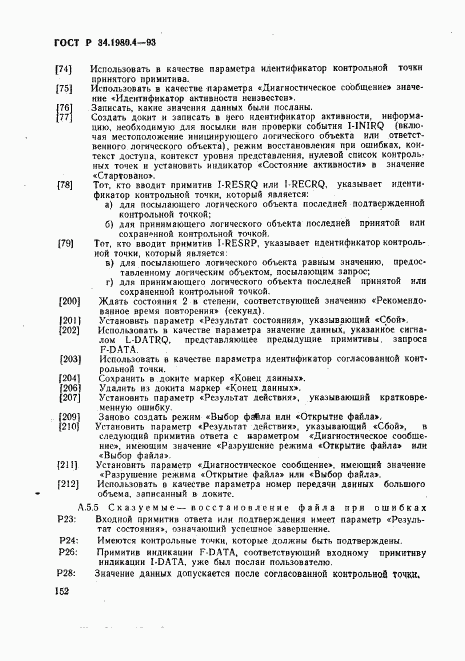 ГОСТ Р 34.1980.4-93, страница 157