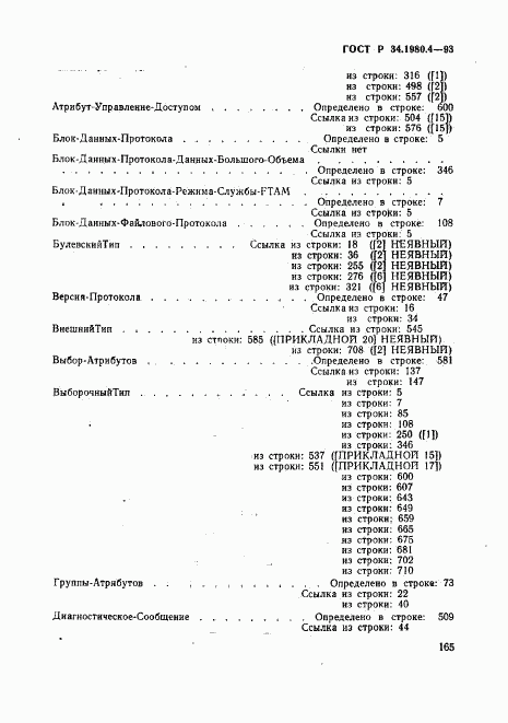 ГОСТ Р 34.1980.4-93, страница 170