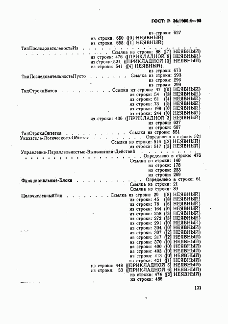 ГОСТ Р 34.1980.4-93, страница 176