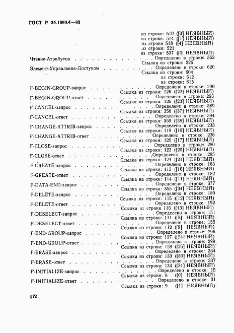 ГОСТ Р 34.1980.4-93, страница 177