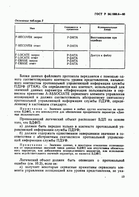 ГОСТ Р 34.1980.4-93, страница 18