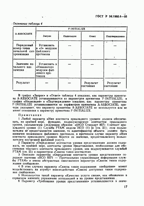 ГОСТ Р 34.1980.4-93, страница 22