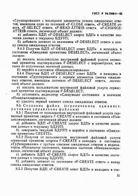 ГОСТ Р 34.1980.4-93, страница 26