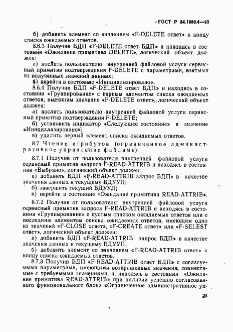 ГОСТ Р 34.1980.4-93, страница 28