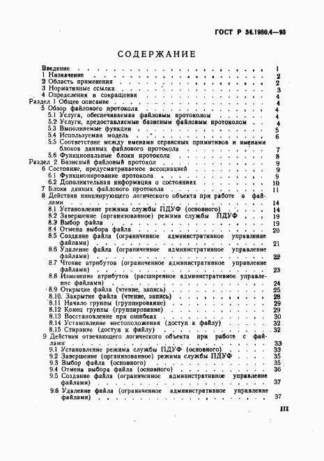 ГОСТ Р 34.1980.4-93, страница 3