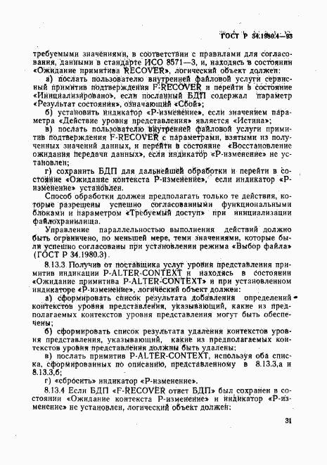 ГОСТ Р 34.1980.4-93, страница 36