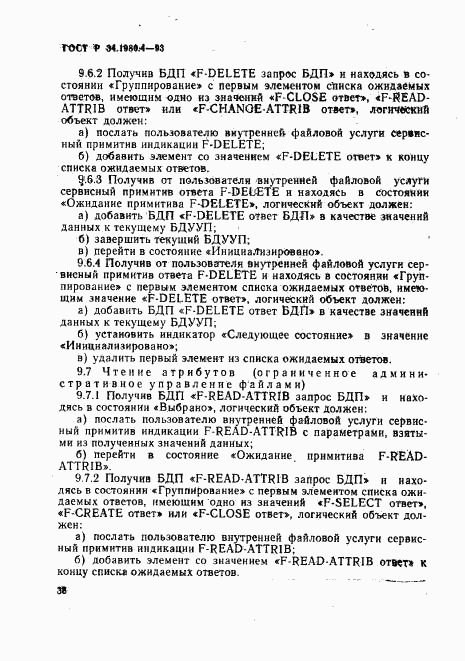 ГОСТ Р 34.1980.4-93, страница 43