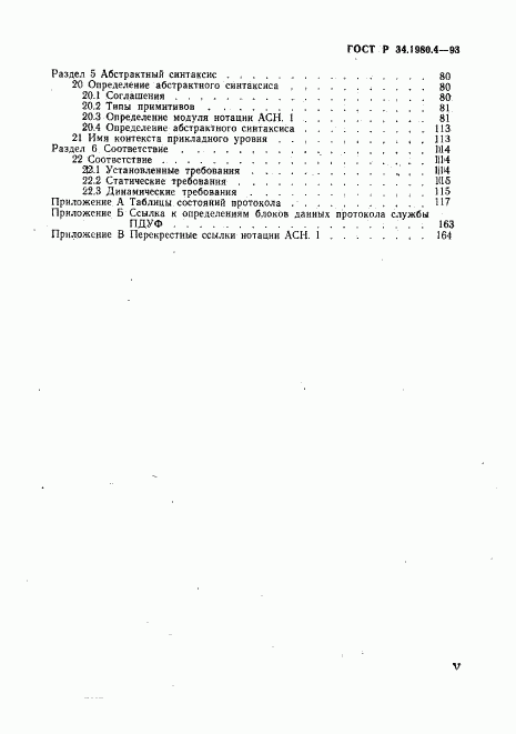 ГОСТ Р 34.1980.4-93, страница 5