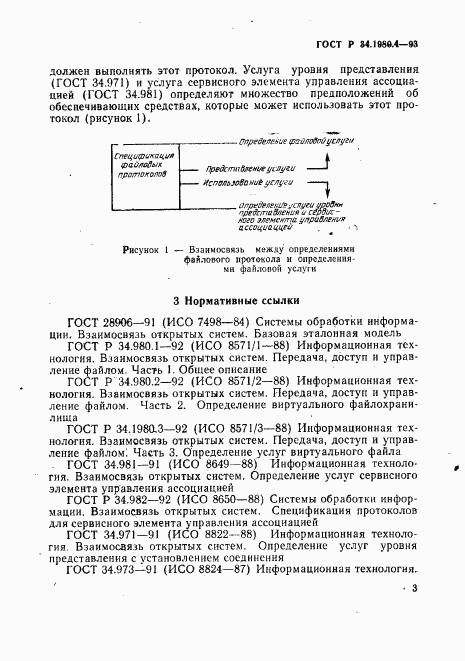 ГОСТ Р 34.1980.4-93, страница 8