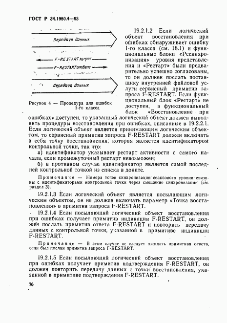 ГОСТ Р 34.1980.4-93, страница 81