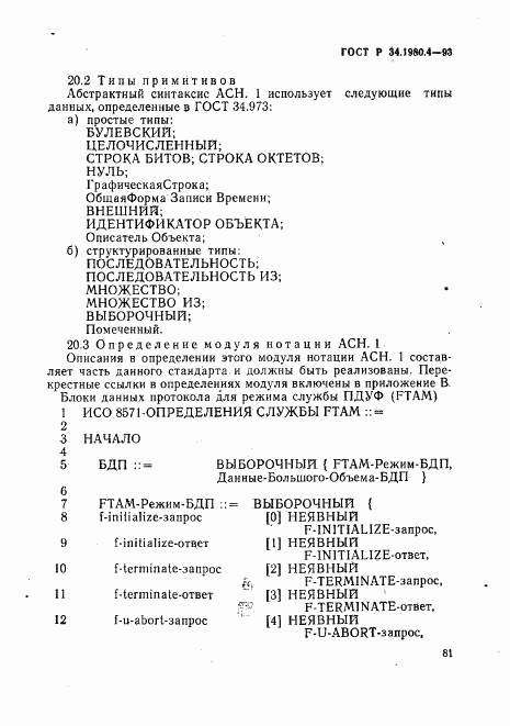 ГОСТ Р 34.1980.4-93, страница 86