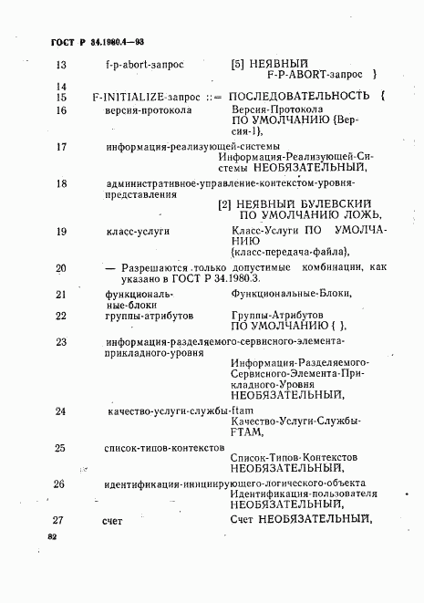 ГОСТ Р 34.1980.4-93, страница 87