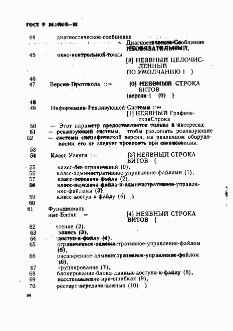 ГОСТ Р 34.1980.4-93, страница 89