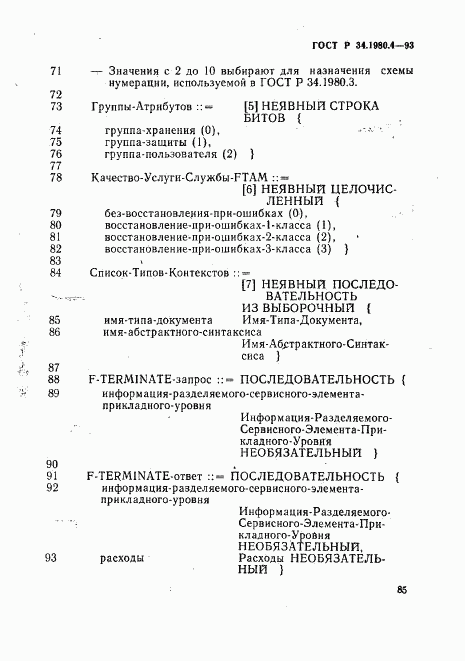 ГОСТ Р 34.1980.4-93, страница 90