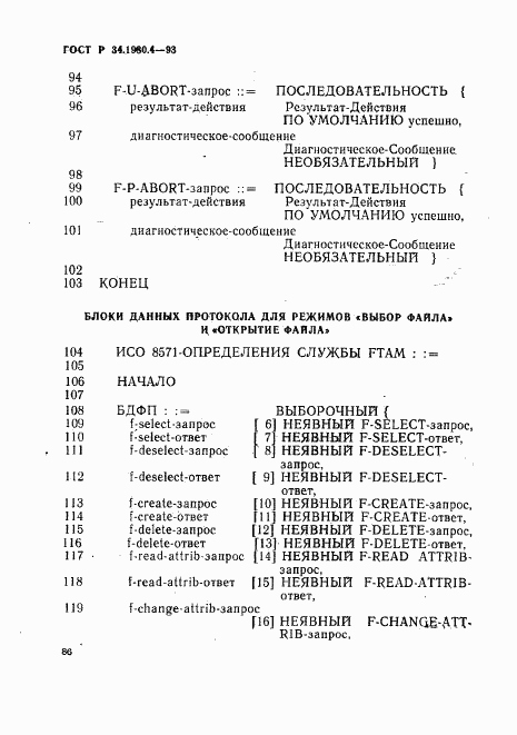 ГОСТ Р 34.1980.4-93, страница 91