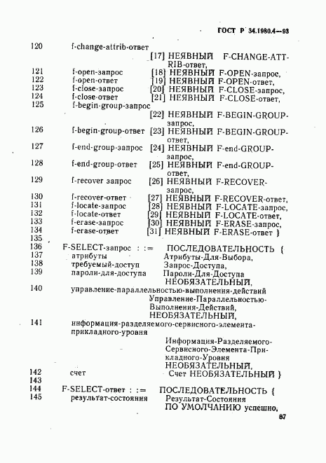 ГОСТ Р 34.1980.4-93, страница 92