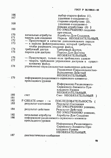 ГОСТ Р 34.1980.4-93, страница 94