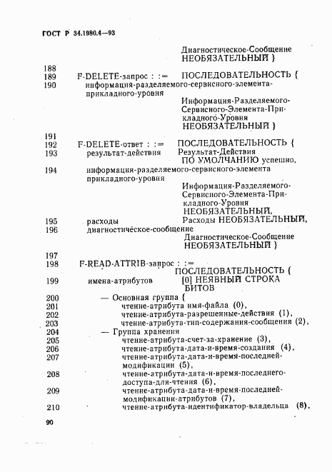 ГОСТ Р 34.1980.4-93, страница 95