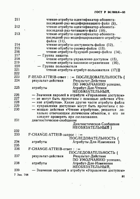 ГОСТ Р 34.1980.4-93, страница 96