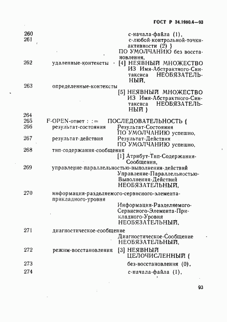 ГОСТ Р 34.1980.4-93, страница 98