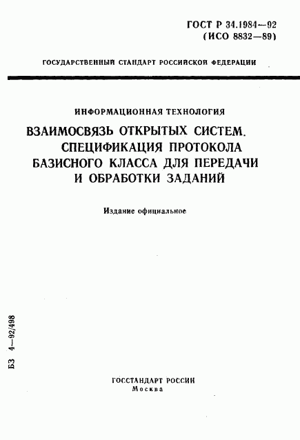 ГОСТ Р 34.1984-92, страница 1