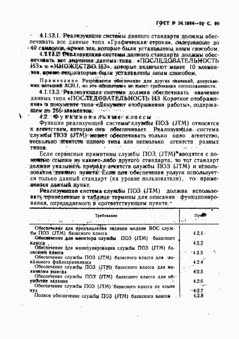 ГОСТ Р 34.1984-92, страница 101