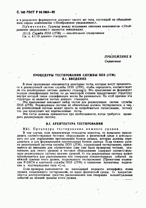 ГОСТ Р 34.1984-92, страница 142