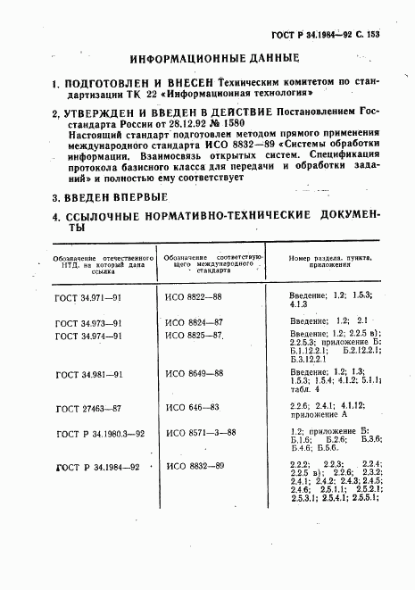 ГОСТ Р 34.1984-92, страница 155