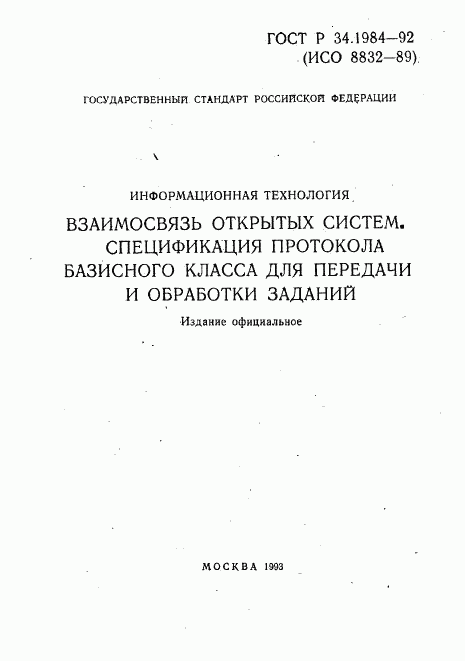 ГОСТ Р 34.1984-92, страница 2