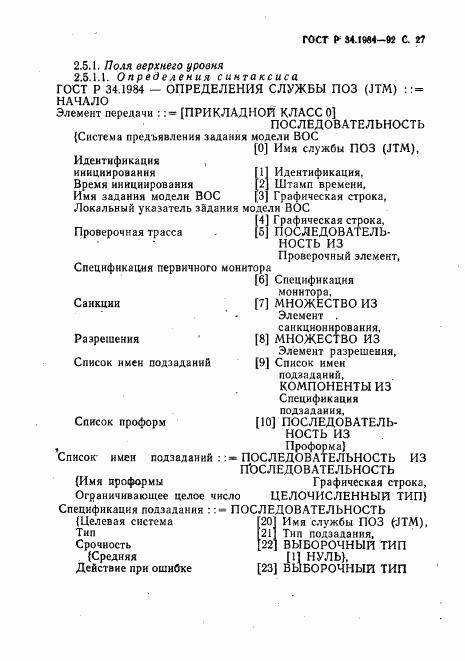 ГОСТ Р 34.1984-92, страница 29