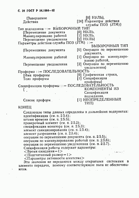 ГОСТ Р 34.1984-92, страница 30