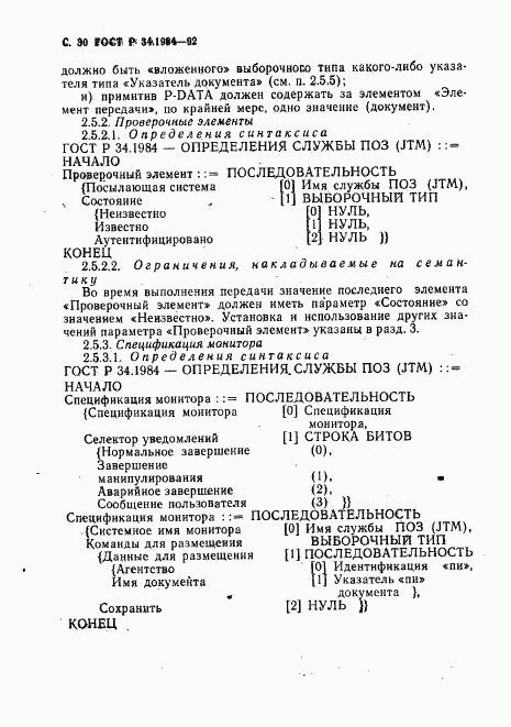 ГОСТ Р 34.1984-92, страница 32