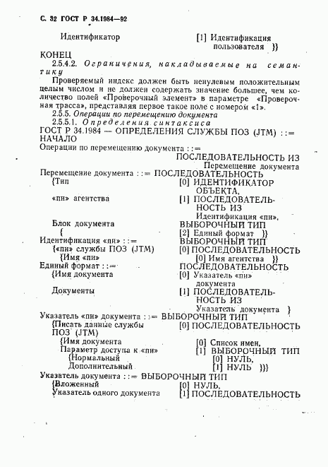 ГОСТ Р 34.1984-92, страница 34