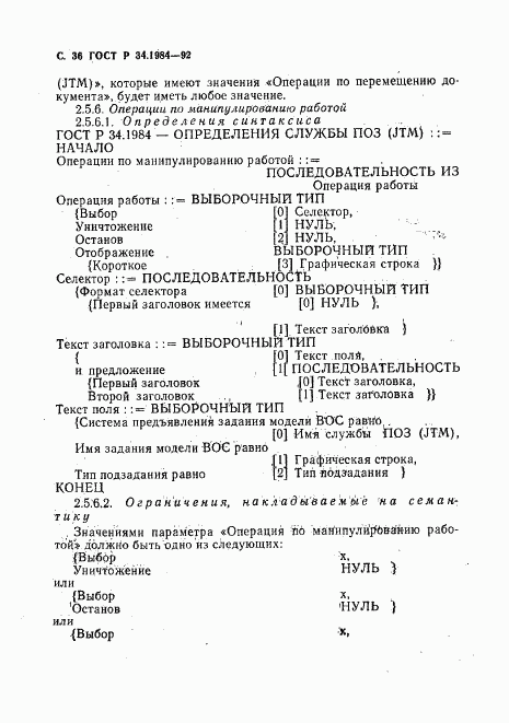 ГОСТ Р 34.1984-92, страница 38